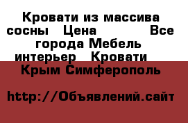 Кровати из массива сосны › Цена ­ 4 820 - Все города Мебель, интерьер » Кровати   . Крым,Симферополь